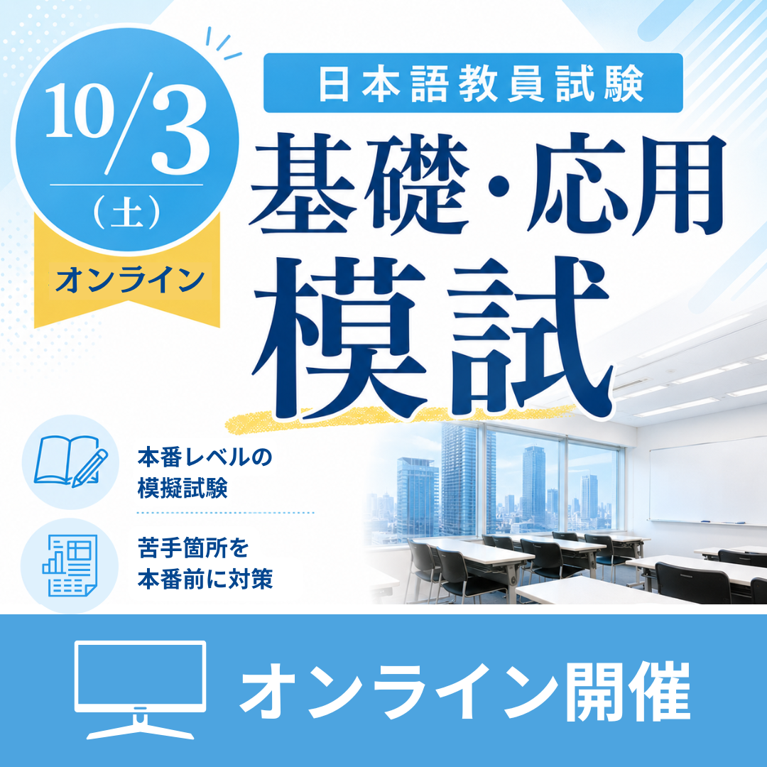 【10/3模試 @オンライン】日本語教員試験 基礎・応用模試