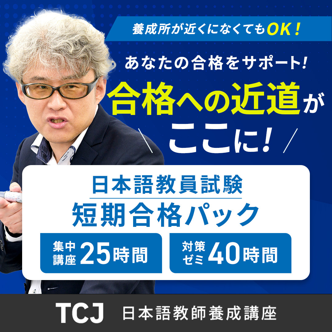 国家資格 日本語教員試験「短期合格パック」｜TCJグローバル（通信講座