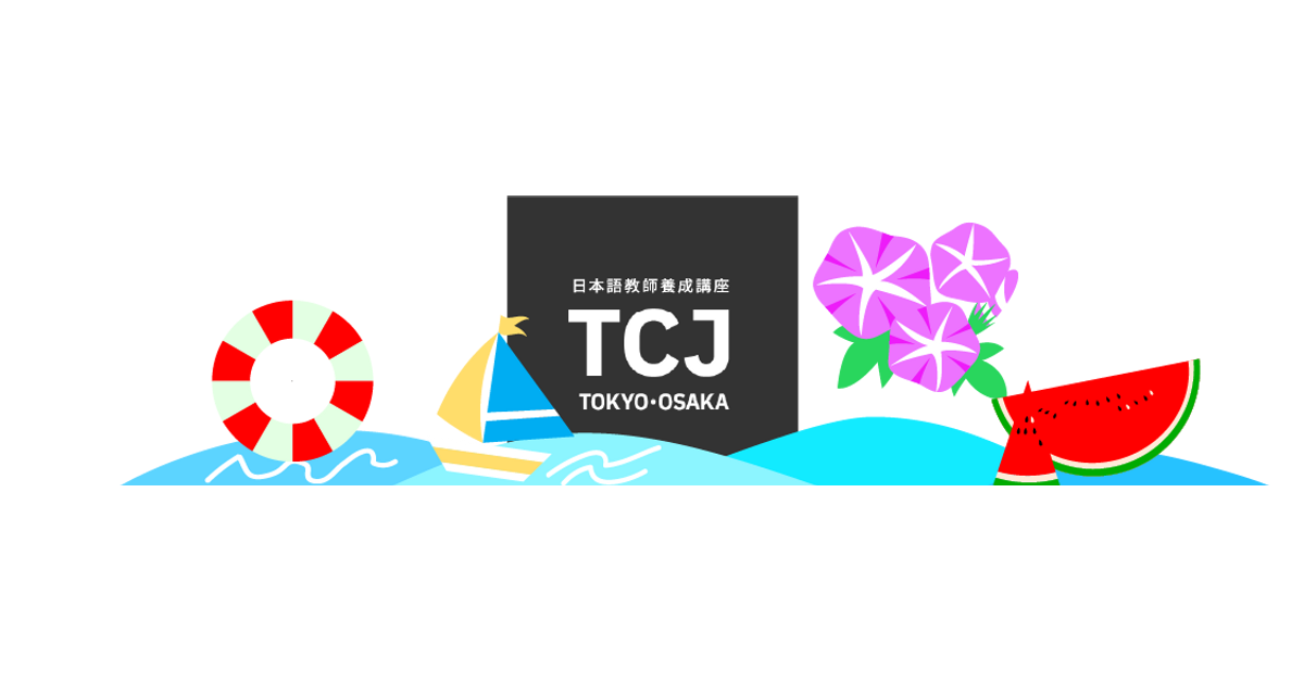 【楽ギフ_包装】 TCJ日本語教員養成講座（通信講座）｜TCJ-オンラインストア 語学・辞書・学習参考書