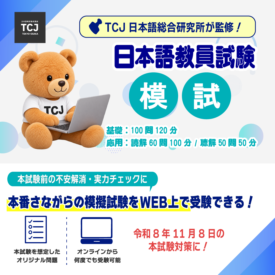 【模試】日本語教員試験 基礎・応用模試 (WEB版)