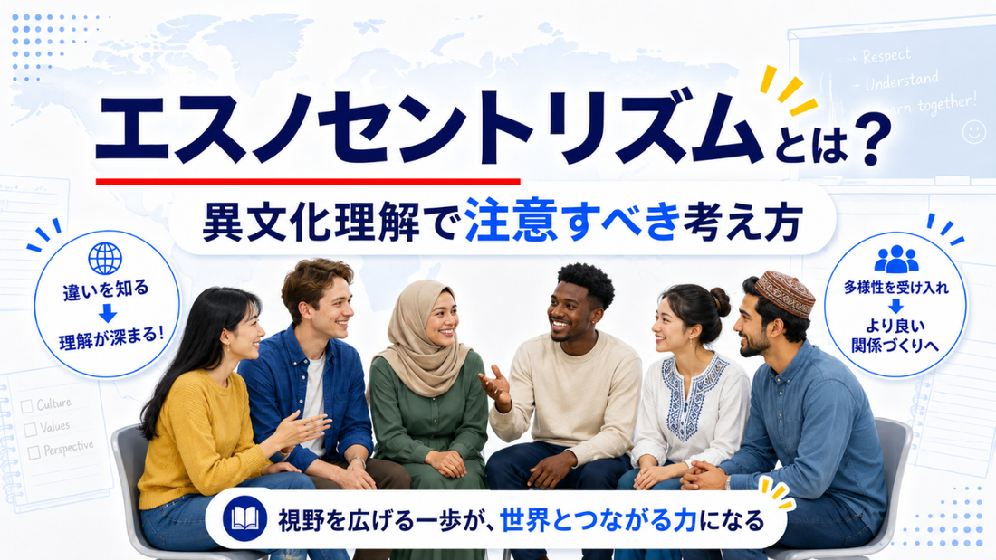 エスノセントリズムとは？異文化理解で注意すべき考え方