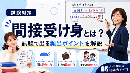 間接受け身とは？試験で出る頻出ポイントを紹介