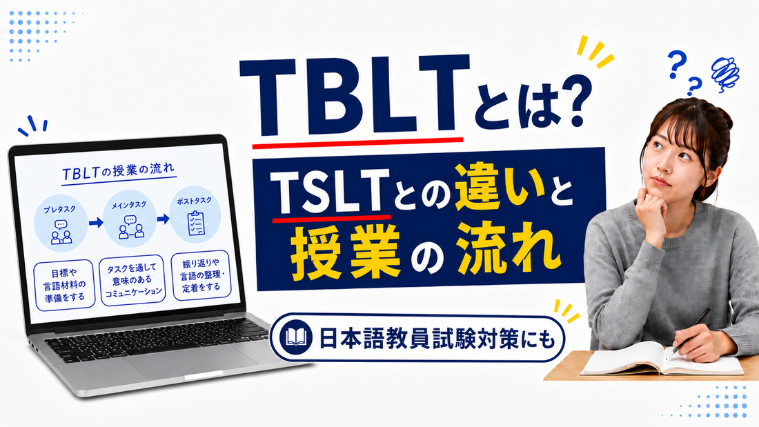 【日本語教員試験】TBLTとは？タスク中心の授業の作り方を知ろう