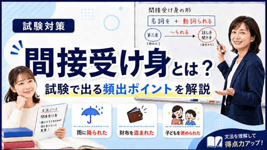 間接受け身とは？試験で出る頻出ポイントを紹介