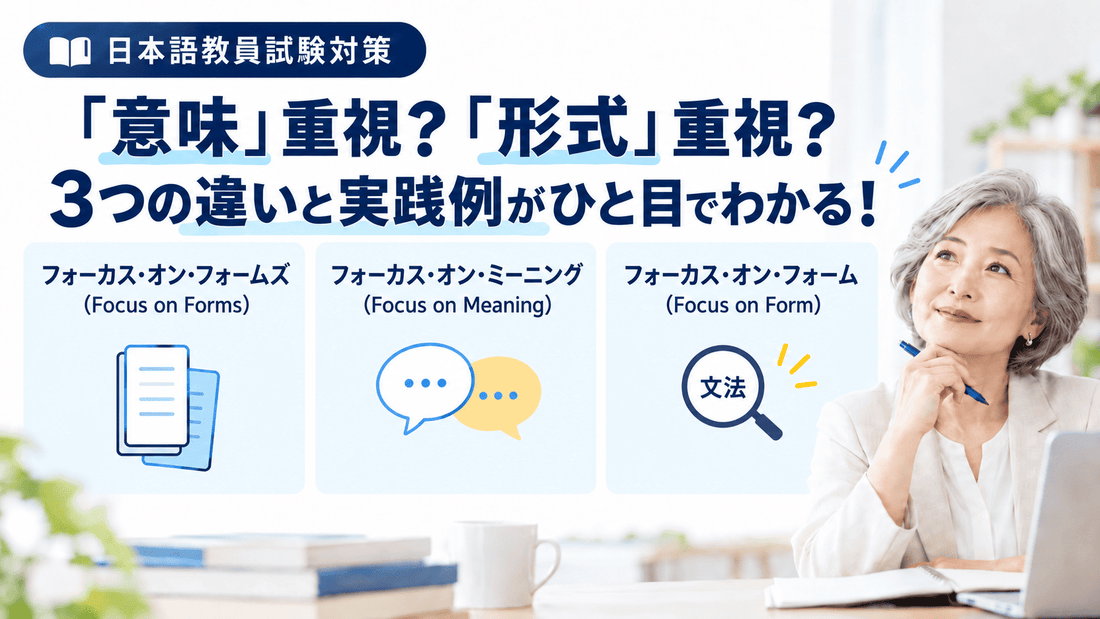 【日本語教員試験】フォーカス・オン・フォームとは？今注目の教授法を理解しよう