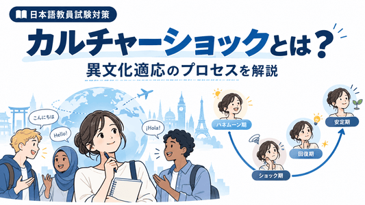 カルチャーショックとは？異文化適応のプロセスを解説