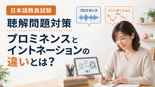 【日本語教員試験】聴解問題対策　プロミネンスとイントネーションの違いとは？