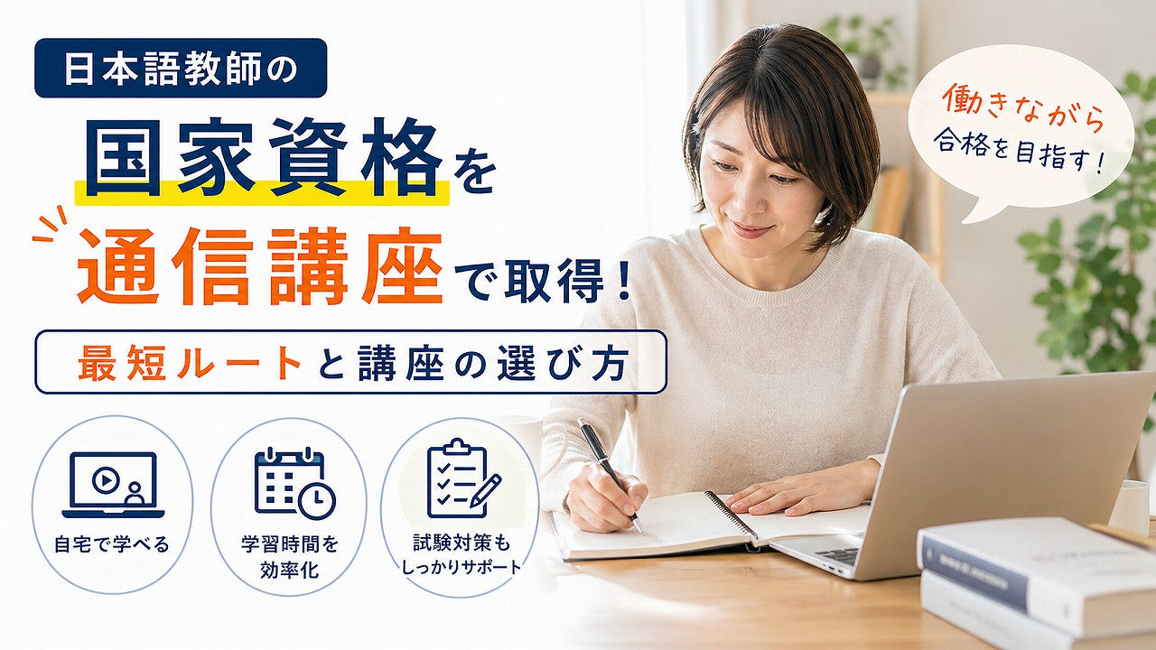 日本語教師の国家資格を通信講座で取得！最短ルートと講座の選び方