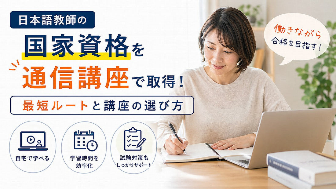 日本語教師の国家資格を通信講座で取得！最短ルートと講座の選び方