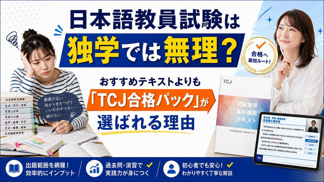 日本語教員試験は独学では無理？おすすめテキストよりも「TCJ合格パック」が選ばれる理由
