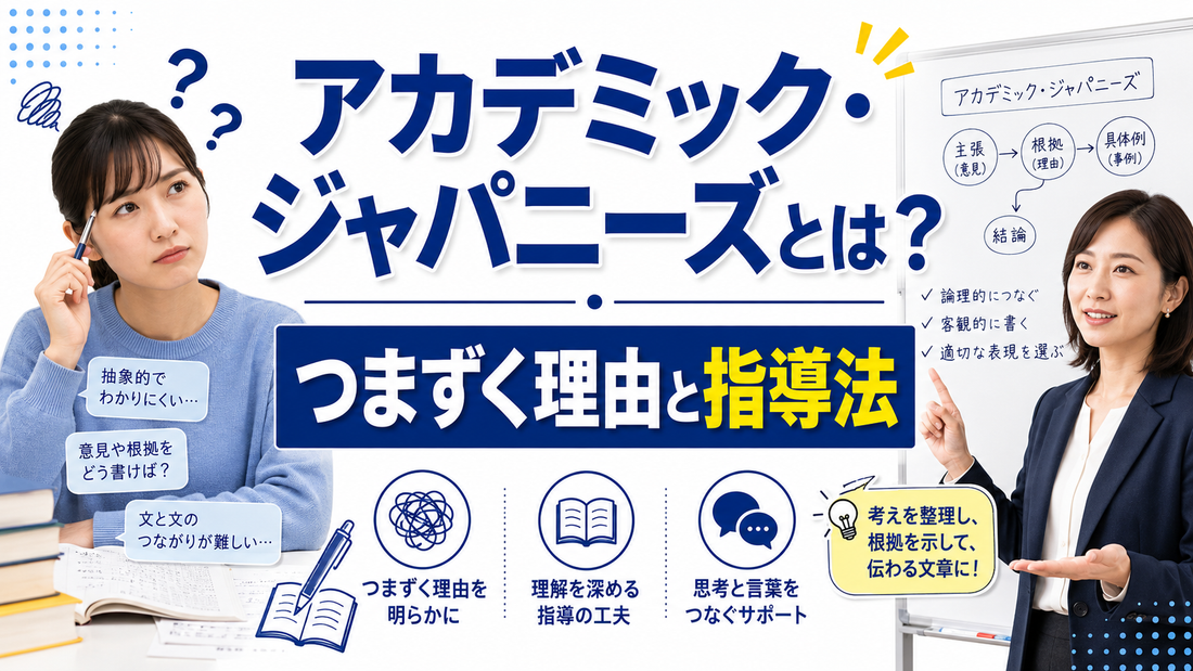 アカデミック・ジャパニーズとは？つまずく理由と指導法｜例題付きで分かりやすく解説！