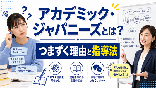 アカデミック・ジャパニーズとは？つまずく理由と指導法｜例題付きで分かりやすく解説！