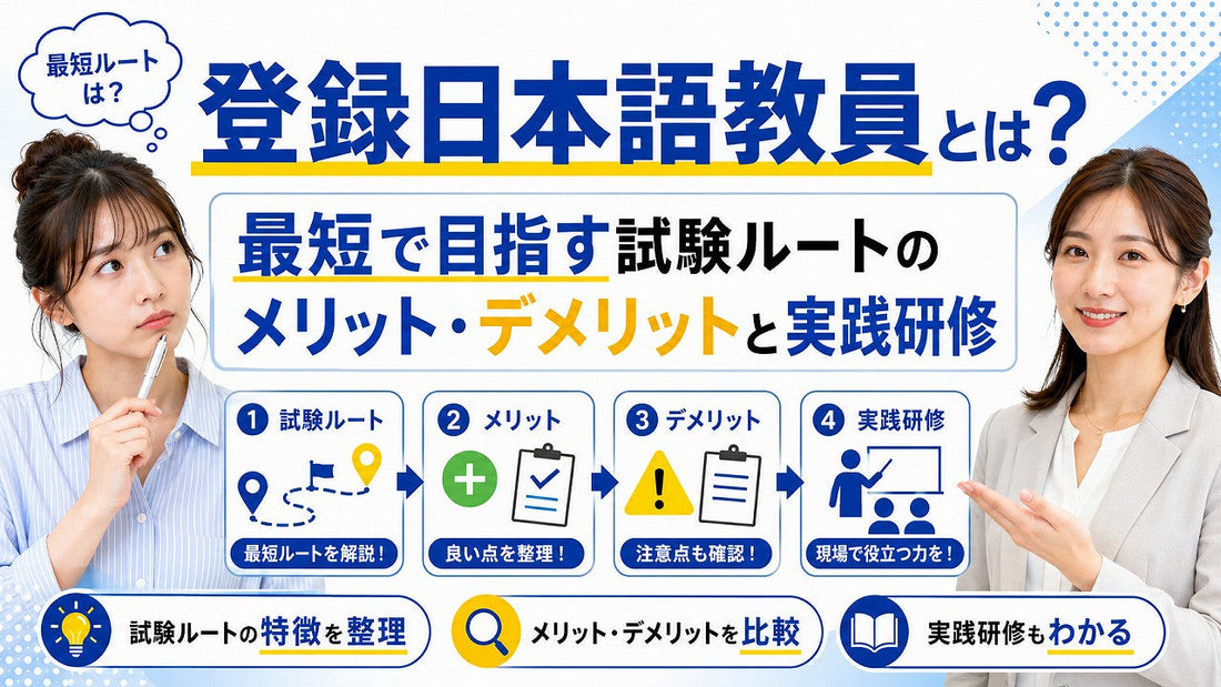 登録日本語教員とは？最短で目指す試験ルートのメリット・デメリットと実践研修について
