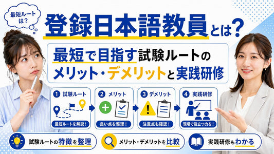 登録日本語教員とは？最短で目指す試験ルートのメリット・デメリットと実践研修について