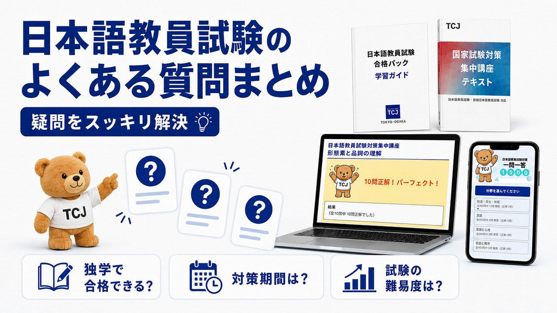 日本語教員試験のよくある質問まとめ｜独学・通信講座の選び方【短期合格パック】