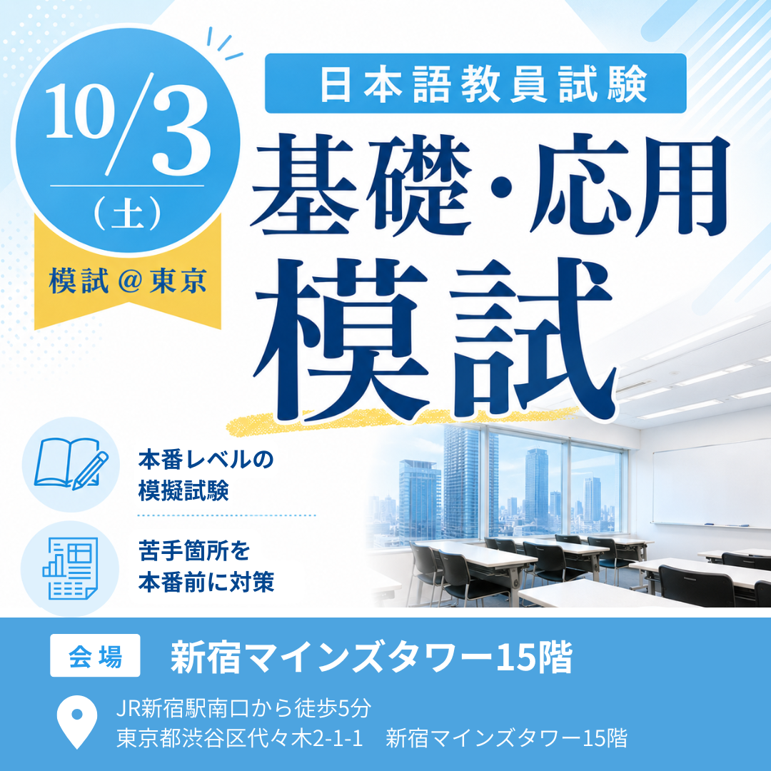 【10/3模試 @東京】日本語教員試験　基礎・応用模試（会場：新宿マインズタワー15階）