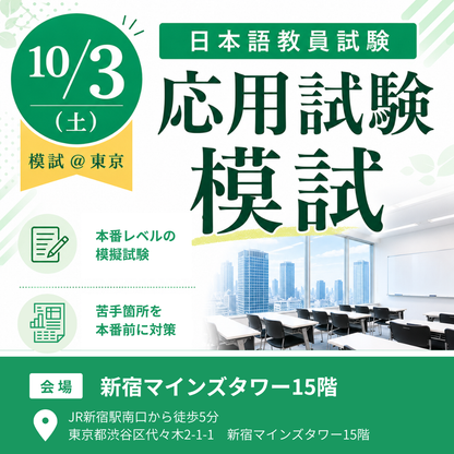 【10/3模試 @東京】日本語教員試験　応用試験模試（会場：新宿マインズタワー15階）