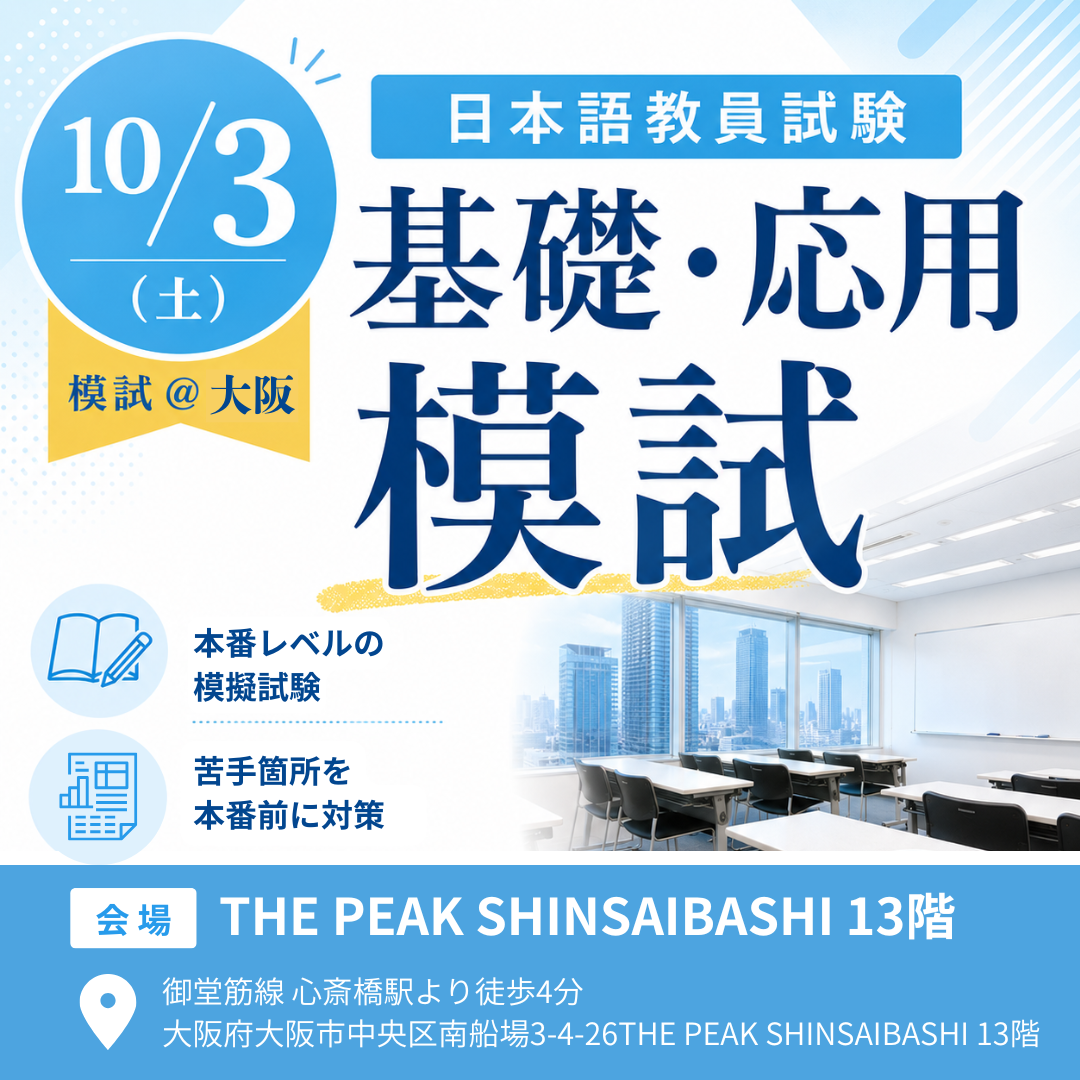 【10/3模試 @大阪】日本語教員試験　基礎・応用模試（会場：THE PEAK SHINSAIBASHI 13階）