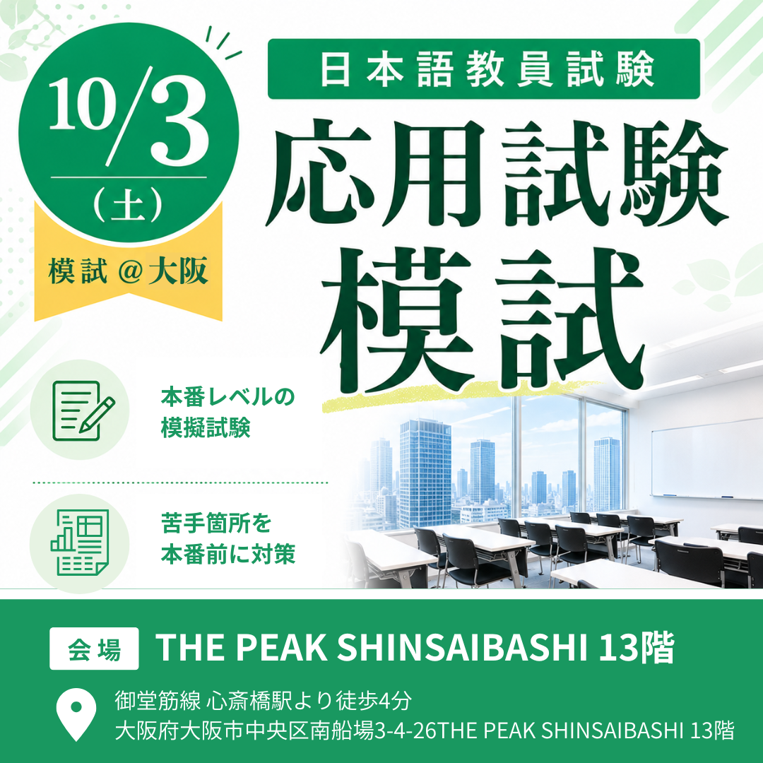 【10/3模試 @大阪】日本語教員試験　応用試験模試（会場：THE PEAK SHINSAIBASHI 13階）