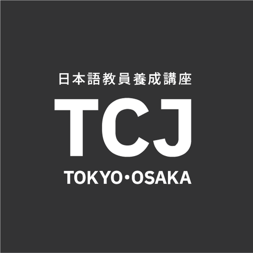 TCJ日本語教師養成講座（通信講座）｜TCJ-オンラインストア – Japanese-Teacher-Training-Store