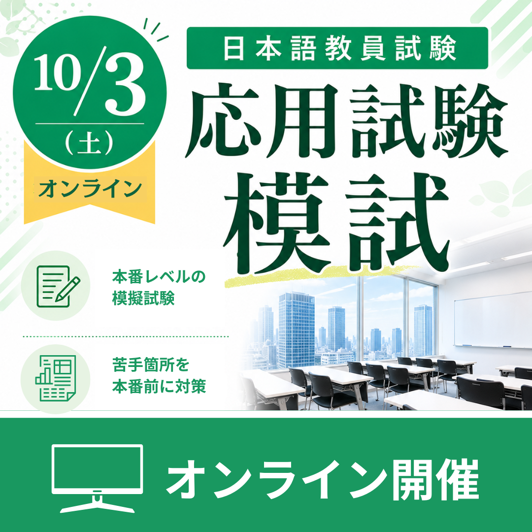 【10/3模試 @オンライン】日本語教員試験　応用試験模試