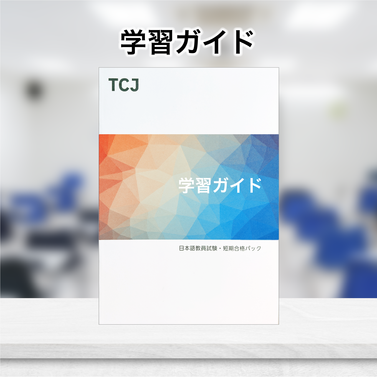 TCJ日本語教員養成講座(通信講座)|TCJ-オンラインストア – 【試験 TCJ日本語教員養成講座(通信講座)|TCJ-オンラインストア – 【試験