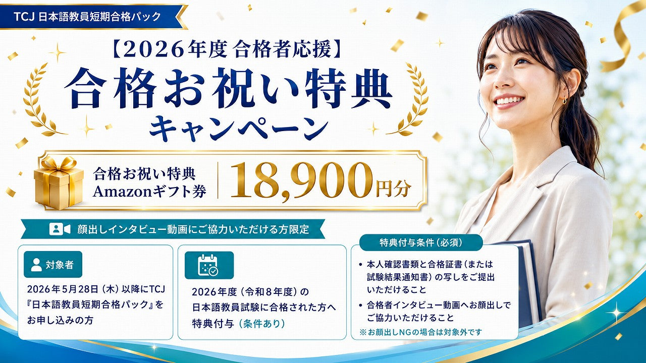 TCJ日本語教員養成講座（通信講座）｜TCJ-オンラインストア – 【試験