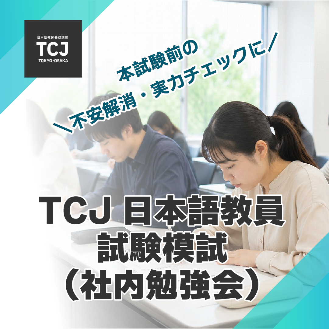 【TCJ非常勤講師専用】模擬試験｜勉強会