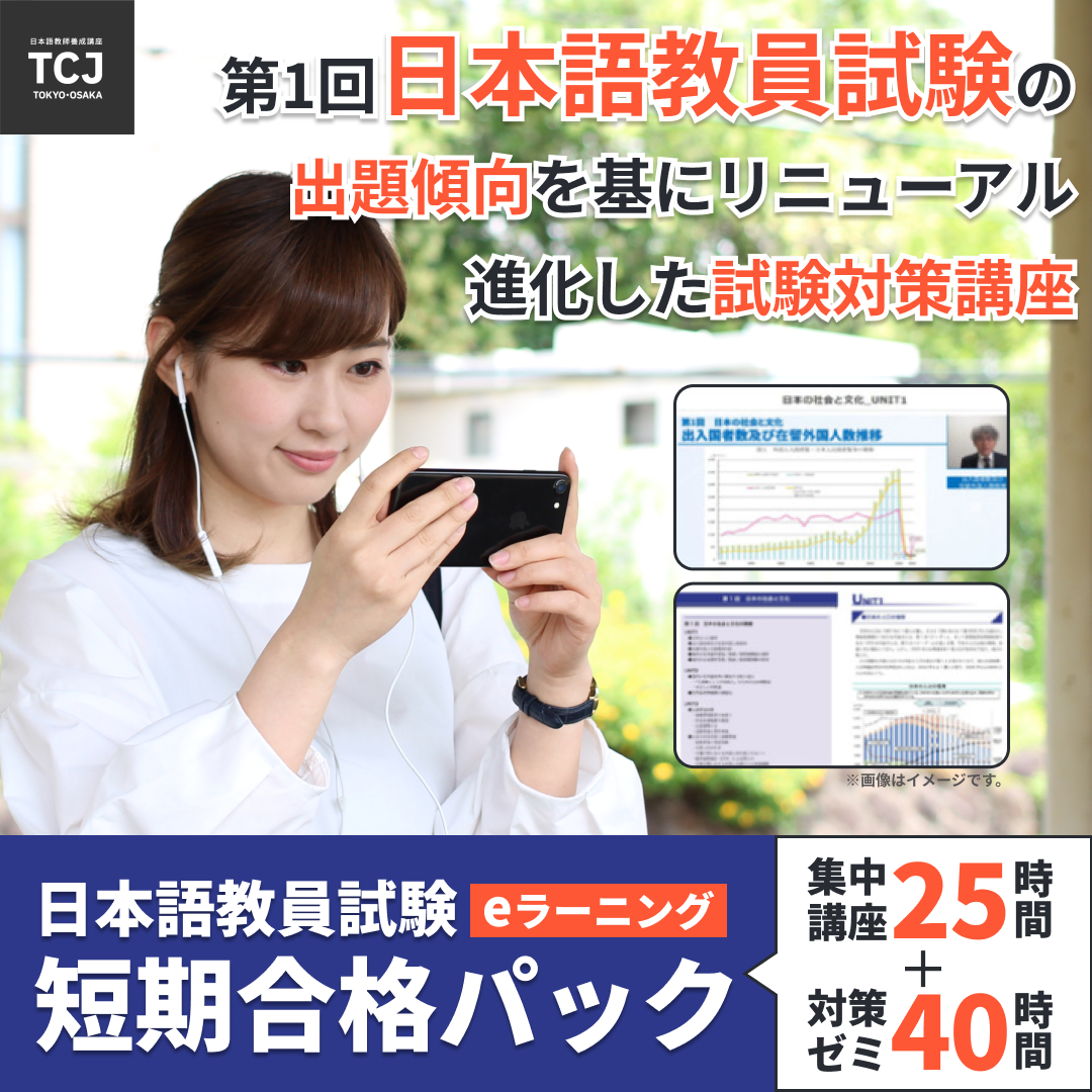 TCJ日本語教員養成講座（通信講座）｜TCJ-オンラインストア